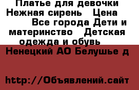 Платье для девочки Нежная сирень › Цена ­ 2 500 - Все города Дети и материнство » Детская одежда и обувь   . Ненецкий АО,Белушье д.